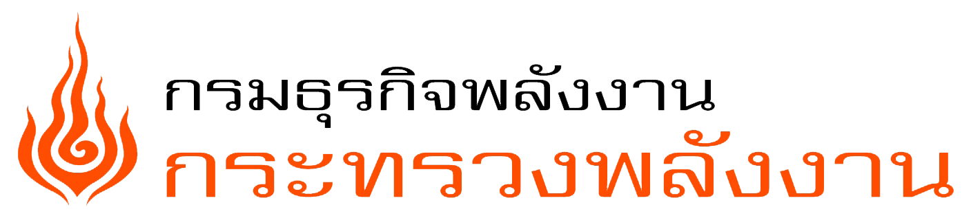 กรมธุรกิจพลังงาน กระทรวงพลังงาน