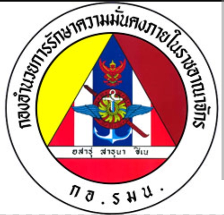 กองอำนวยการรักษาความมั่นคงภายในราชอาณาจักร
